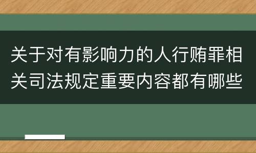 关于对有影响力的人行贿罪相关司法规定重要内容都有哪些