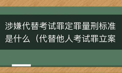 涉嫌代替考试罪定罪量刑标准是什么（代替他人考试罪立案标准）