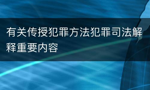 有关传授犯罪方法犯罪司法解释重要内容