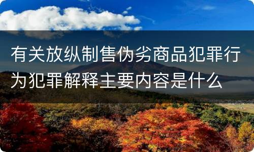 有关放纵制售伪劣商品犯罪行为犯罪解释主要内容是什么