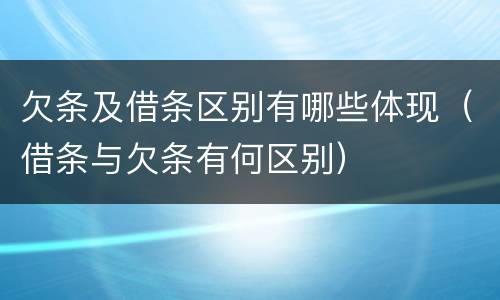 欠条及借条区别有哪些体现(借条与欠条有何区别)