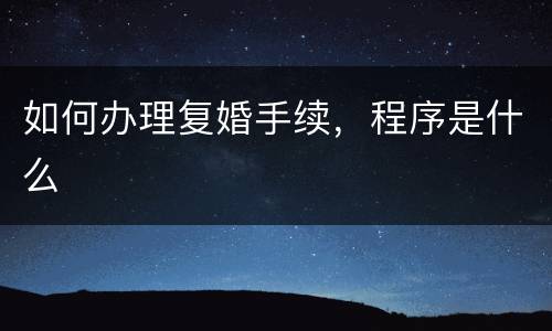 如何办理复婚手续，程序是什么