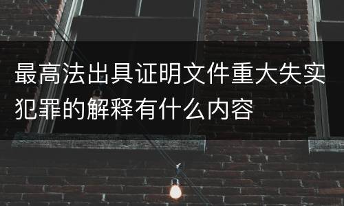 最高法出具证明文件重大失实犯罪的解释有什么内容