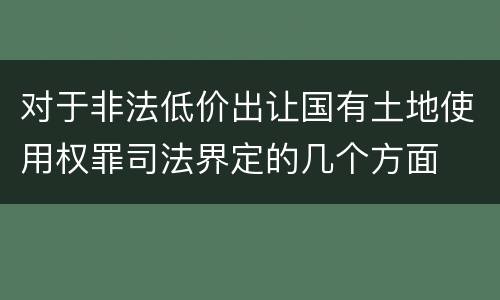 对于非法低价出让国有土地使用权罪司法界定的几个方面