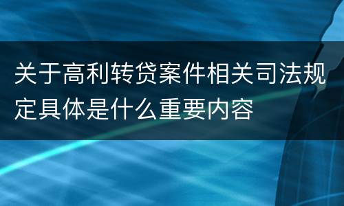 关于高利转贷案件相关司法规定具体是什么重要内容