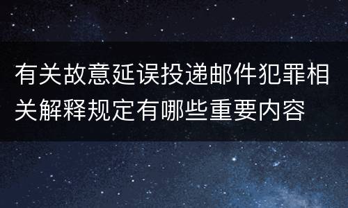 有关故意延误投递邮件犯罪相关解释规定有哪些重要内容