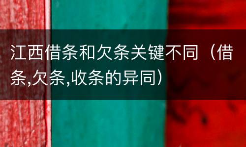 江西借条和欠条关键不同（借条,欠条,收条的异同）