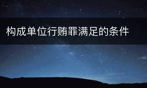 构成单位行贿罪满足的条件