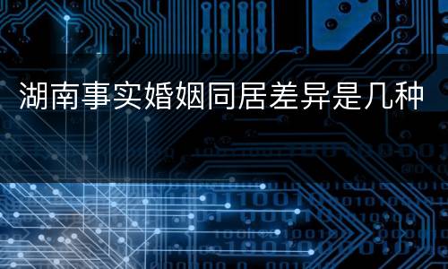 湖南事实婚姻同居差异是几种
