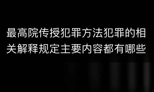 最高院传授犯罪方法犯罪的相关解释规定主要内容都有哪些