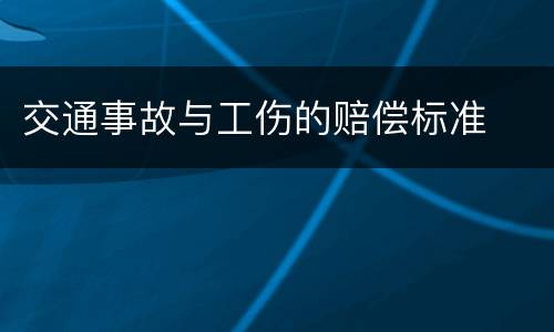 交通事故与工伤的赔偿标准
