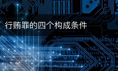 行贿罪的四个构成条件