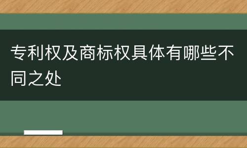 专利权及商标权具体有哪些不同之处