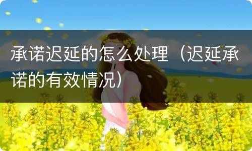 承诺迟延的怎么处理（迟延承诺的有效情况）