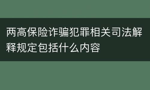 两高保险诈骗犯罪相关司法解释规定包括什么内容