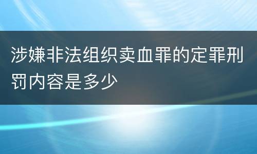 涉嫌非法组织卖血罪的定罪刑罚内容是多少