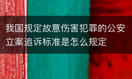 我国规定故意伤害犯罪的公安立案追诉标准是怎么规定