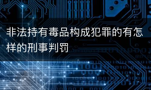非法持有毒品构成犯罪的有怎样的刑事判罚