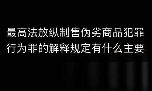 最高法放纵制售伪劣商品犯罪行为罪的解释规定有什么主要内容
