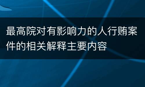 最高院对有影响力的人行贿案件的相关解释主要内容