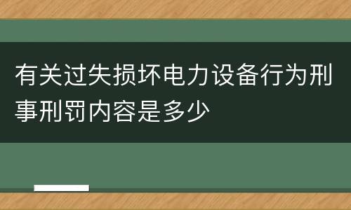 有关过失损坏电力设备行为刑事刑罚内容是多少
