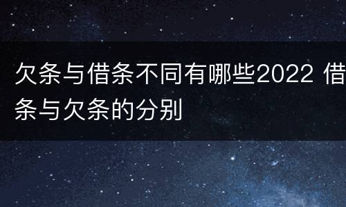 欠条与借条不同有哪些2022 借条与欠条的分别