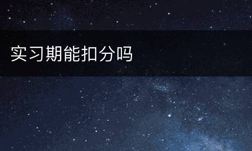 实习期能扣分吗