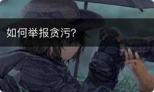 如何举报贪污？