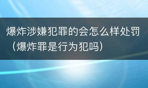 爆炸涉嫌犯罪的会怎么样处罚（爆炸罪是行为犯吗）