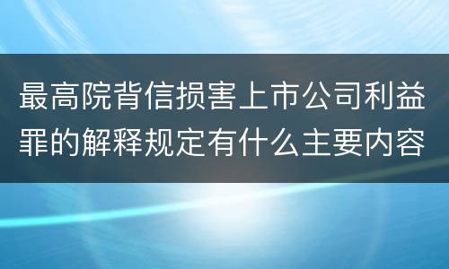 最高院背信损害上市公司利益罪的解释规定有什么主要内容
