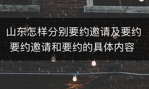 山东怎样分别要约邀请及要约 要约邀请和要约的具体内容