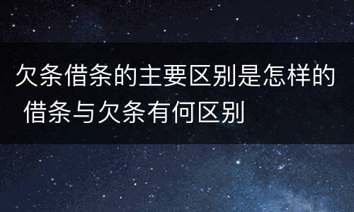 欠条借条的主要区别是怎样的 借条与欠条有何区别