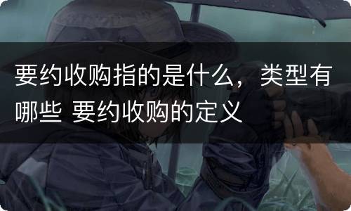 要约收购指的是什么，类型有哪些 要约收购的定义