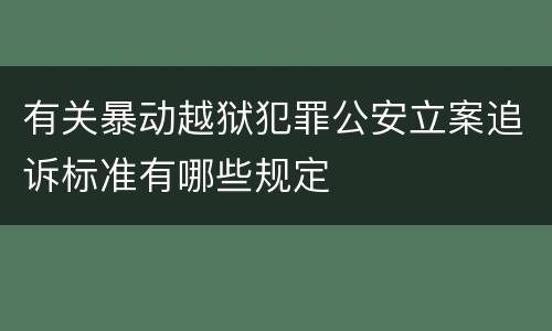 有关暴动越狱犯罪公安立案追诉标准有哪些规定