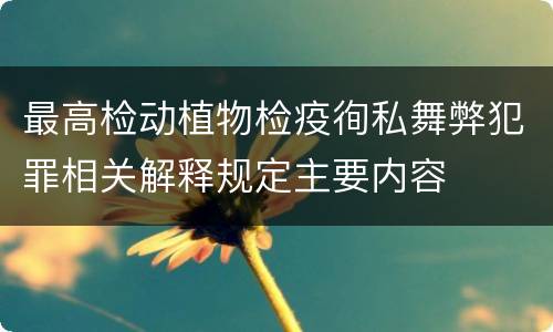 最高检动植物检疫徇私舞弊犯罪相关解释规定主要内容