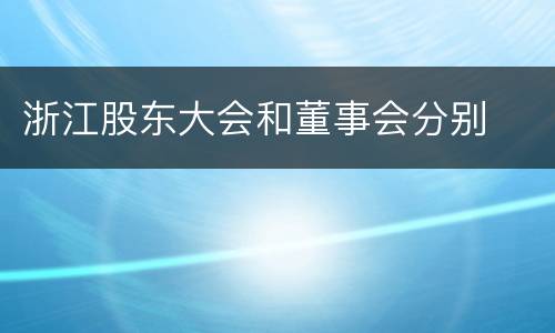 浙江股东大会和董事会分别