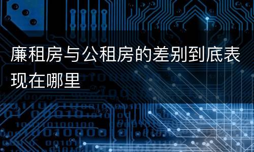 廉租房与公租房的差别到底表现在哪里