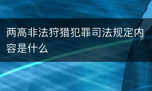 两高非法狩猎犯罪司法规定内容是什么