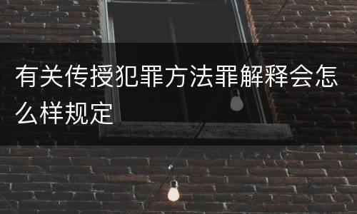 有关传授犯罪方法罪解释会怎么样规定