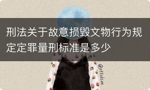 刑法关于故意损毁文物行为规定定罪量刑标准是多少
