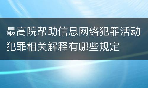 最高院帮助信息网络犯罪活动犯罪相关解释有哪些规定