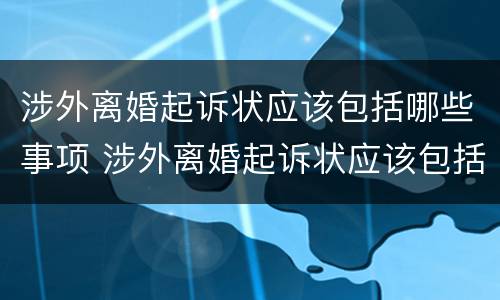 涉外离婚起诉状应该包括哪些事项 涉外离婚起诉状应该包括哪些事项和材料