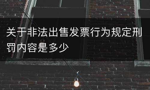 关于非法出售发票行为规定刑罚内容是多少