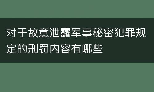 对于故意泄露军事秘密犯罪规定的刑罚内容有哪些