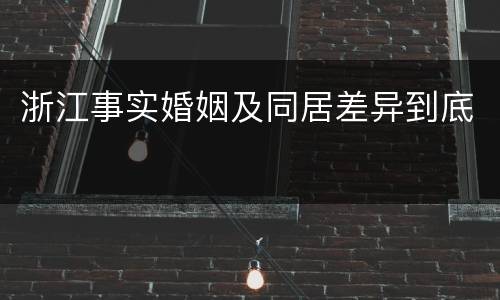 浙江事实婚姻及同居差异到底