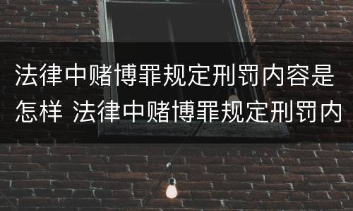 法律中赌博罪规定刑罚内容是怎样 法律中赌博罪规定刑罚内容是怎样规定的