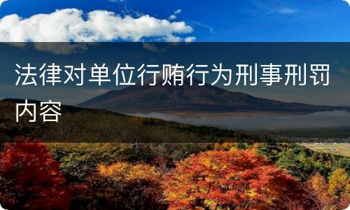 法律对单位行贿行为刑事刑罚内容
