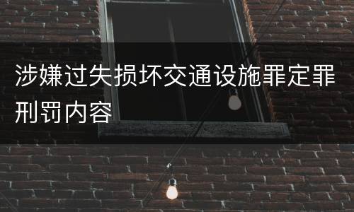 涉嫌过失损坏交通设施罪定罪刑罚内容