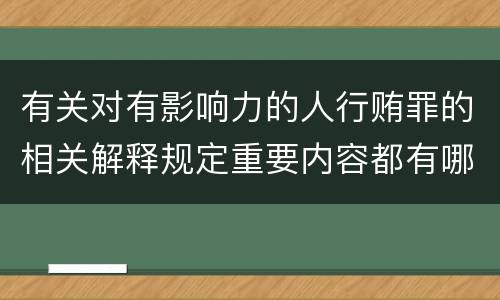 有关对有影响力的人行贿罪的相关解释规定重要内容都有哪些