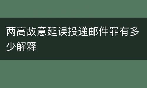 两高故意延误投递邮件罪有多少解释